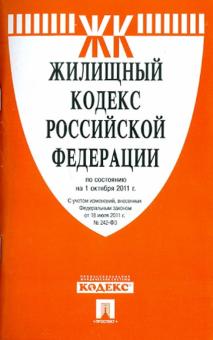 Жилищный кодекс РФ по состоянию на 01.10.11 года обложка книги Жилищный кодекс РФ по состоянию на 01.10.11 года обложка книги