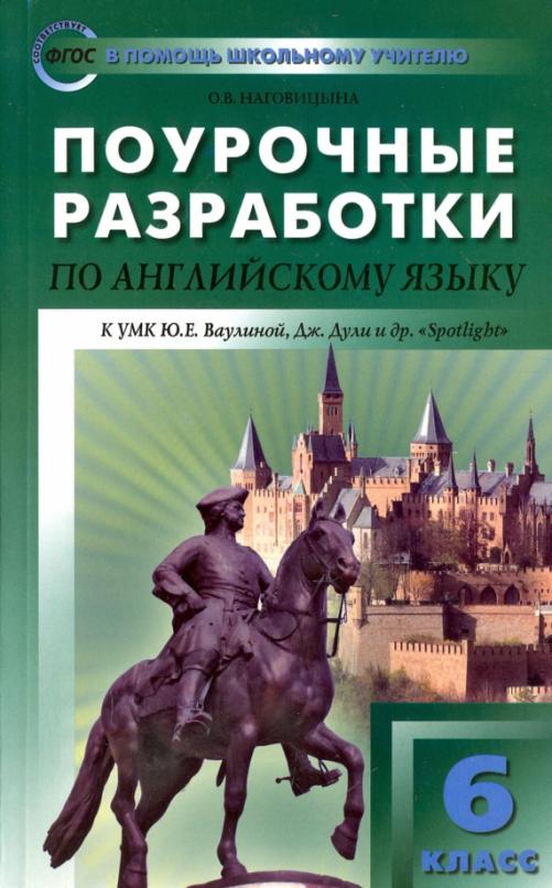 Поурочные разработки по английскому языку к УМК Ю. Е. Ваулиной, Дж. Дули. 6 класс