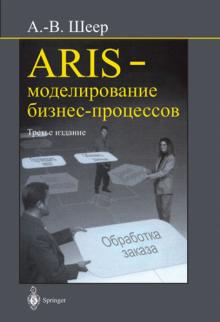 Август-Вильгельм Шеер - ARIS- моделирование бизнес-процессов обложка книги Август-Вильгельм Шеер - ARIS- моделирование бизнес-процессов обложка книги