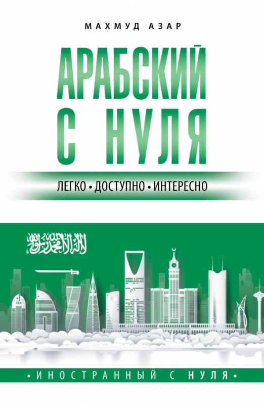 Арабский с нуля - 1