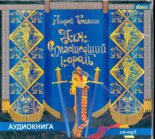 Андрей Белянин - Джек Сумасшедший король (CDmp3) Андрей Белянин - Джек Сумасшедший король (CDmp3)