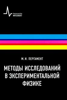 Михаил Пергамент - Методы исследований в экспериментальной физике. Учебное пособие обложка книги Михаил Пергамент - Методы исследований в экспериментальной физике. Учебное пособие обложка книги
