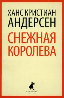 Ханс Андерсен - Снежная королева обложка книги Ханс Андерсен - Снежная королева обложка книги