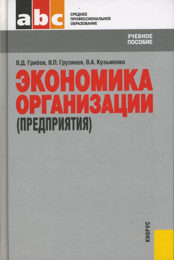 Экономика организации учебник грибов грузинов кузьменко