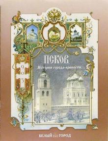 Наталия Соломко - Псков. История города-крепости обложка книги Наталия Соломко - Псков. История города-крепости обложка книги