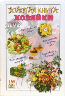 Золотая книга хозяйки обложка книги Золотая книга хозяйки обложка книги