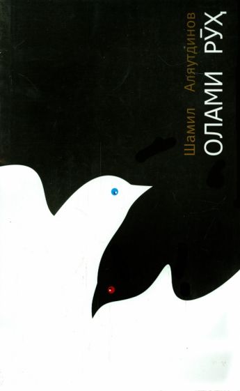 Шамиль Аляутдинов - Мир души. Олами рух (на таджикском языке) обложка книги Шамиль Аляутдинов - Мир души. Олами рух (на таджикском языке) обложка книги