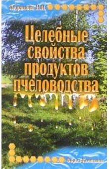 Нина Кудряшова - Целебные свойства продуктов пчеловодства обложка книги Нина Кудряшова - Целебные свойства продуктов пчеловодства обложка книги