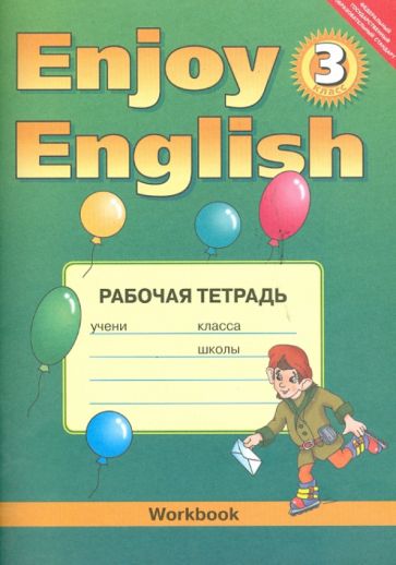 Английский 3 класс учебник и рабочая тетрадь
