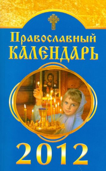 православный календарь на 2012 год