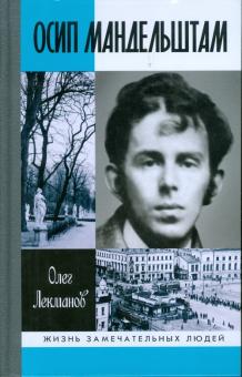 Олег Лекманов - Осип Мандельштам обложка книги Олег Лекманов - Осип Мандельштам обложка книги