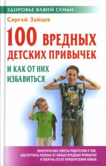 Сергей Зайцев - 100 вредных детских привычек и как от них избавиться обложка книги Сергей Зайцев - 100 вредных детских привычек и как от них избавиться обложка книги