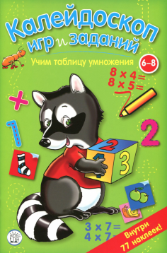 Калейдоскоп игр и заданий. Учим таблицу умножения Калейдоскоп игр и заданий. Учим таблицу умножения обложка книги