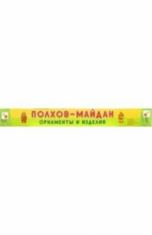 Полхов-Майдан, орнаменты и изделия (2 плаката 50х70) обложка книги Полхов-Майдан, орнаменты и изделия (2 плаката 50х70) обложка книги