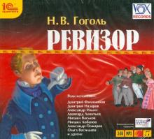 Ревизор. Аудиоспектакль (CDmp3)