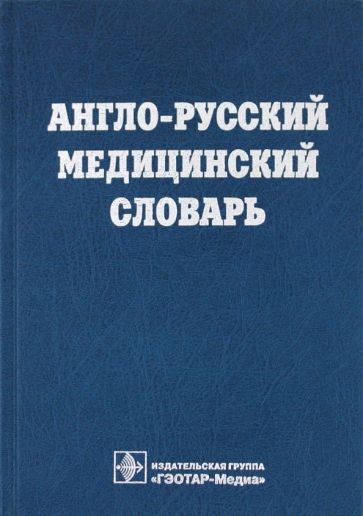 Англо-русский медицинский словарь обложка книги Англо-русский медицинский словарь обложка книги