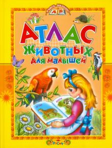 Атлас животных для малышей
