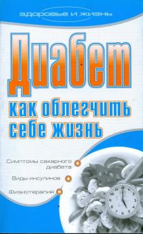 Юлия Бебнева - Диабет: Как облегчить себе жизнь обложка книги Юлия Бебнева - Диабет: Как облегчить себе жизнь обложка книги