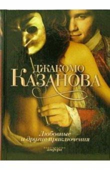 Джакомо Казанова - Любовные и другие приключения Джакомо Казановы: Мемуары обложка книги Джакомо Казанова - Любовные и другие приключения Джакомо Казановы: Мемуары обложка книги