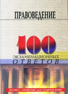 Смоленский, Карапетян - Правоведение: 100 экзаменационных ответов. Учебное пособие обложка книги Смоленский, Карапетян - Правоведение: 100 экзаменационных ответов. Учебное пособие обложка книги