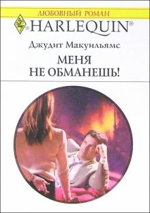 Джудит Макуильямс - Меня не обманешь!: Роман. обложка книги Джудит Макуильямс - Меня не обманешь!: Роман. обложка книги
