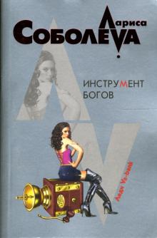 Лариса Соболева - Инструмент богов: Роман обложка книги Лариса Соболева - Инструмент богов: Роман обложка книги