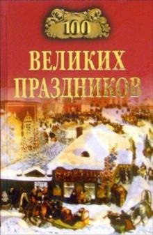 Елена Чекулаева - 100 великих праздников обложка книги Елена Чекулаева - 100 великих праздников обложка книги