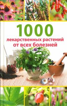 Татьяна Гитун - 1000 лекарственных растений от всех болезней обложка книги Татьяна Гитун - 1000 лекарственных растений от всех болезней обложка книги