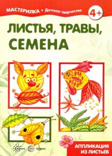 Мастерилка № 7. Листья, травы, семена. Аппликация из листьев