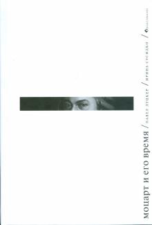 Луцкер, Сусидко - Моцарт и его время обложка книги Луцкер, Сусидко - Моцарт и его время обложка книги
