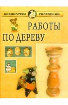 Иван Дубровин - Работы по дереву. обложка книги Иван Дубровин - Работы по дереву. обложка книги