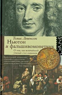 Томас Левенсон - Ньютон и фальшивомонетчик. О том, как величайший ученый стал сыщиком обложка книги Томас Левенсон - Ньютон и фальшивомонетчик. О том, как величайший ученый стал сыщиком обложка книги