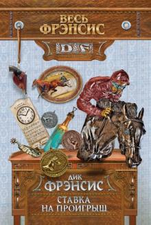 Дик Фрэнсис - Ставка на проигрыш обложка книги Дик Фрэнсис - Ставка на проигрыш обложка книги