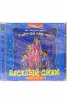 CD. Веселый смех CD. Веселый смех