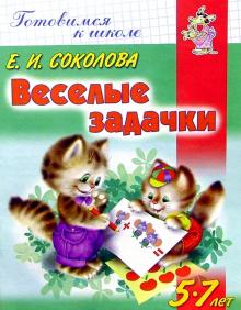 Веселые задачки для детей 5-7 лет обложка книги Веселые задачки для детей 5-7 лет обложка книги