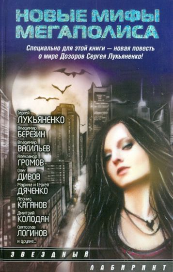 Новые мифы мегаполиса обложка книги Новые мифы мегаполиса обложка книги
