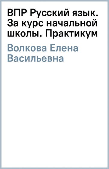 Книга: "ВПР Русский язык. За курс начальной школы. Практикум" - Елена ...