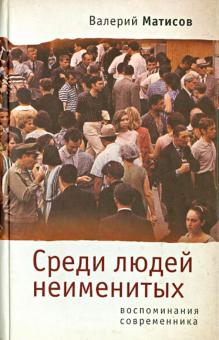 Валерий Матисов - Среди людей неименитых. Воспоминания современника обложка книги Валерий Матисов - Среди людей неименитых. Воспоминания современника обложка книги