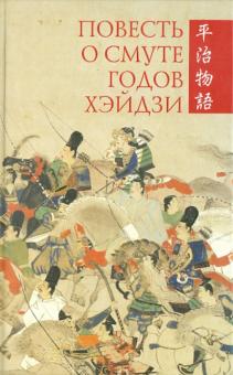 Повесть о смуте годов Хэйдзи обложка книги Повесть о смуте годов Хэйдзи обложка книги