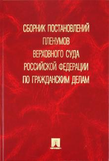 Ольга Мерикова - Сборник постановлений пленумов Верховного Суда Российской Федерации по гражданским делам обложка книги Ольга Мерикова - Сборник постановлений пленумов Верховного Суда Российской Федерации по гражданским делам обложка книги