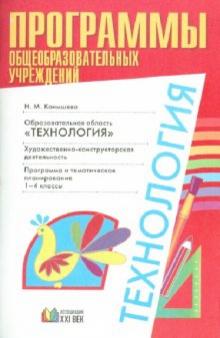 Наталья Конышева - Образовательная область "Технология": Художественно-конструкторская деятельность: 1-4 классы обложка книги Наталья Конышева - Образовательная область "Технология": Художественно-конструкторская деятельность: 1-4 классы обложка книги