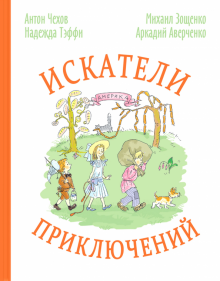 Искатели приключений
