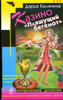 Дарья Калинина - Казино "Пляшущий бегемот" обложка книги Дарья Калинина - Казино "Пляшущий бегемот" обложка книги