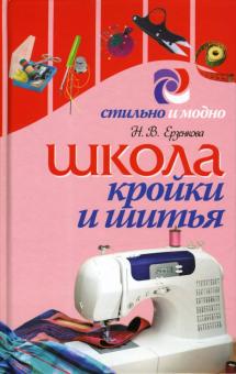 Нина Ерзенкова - Школа кройки и шитья обложка книги Нина Ерзенкова - Школа кройки и шитья обложка книги