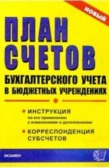 План счетов бухучета в бюджетных учреждениях: Инструкция по применению. Корреспонденция субсчетов обложка книги План счетов бухучета в бюджетных учреждениях: Инструкция по применению. Корреспонденция субсчетов обложка книги