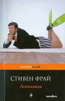 Стивен Фрай - Гиппопотам обложка книги Стивен Фрай - Гиппопотам обложка книги