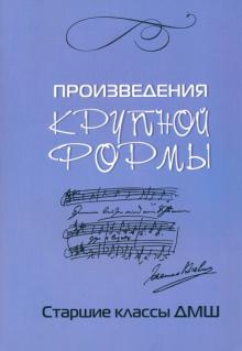 Произведения крупной формы. Старшие классы ДМШ