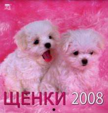 Календарь 2008 Щенки (30702) Календарь 2008 Щенки (30702)