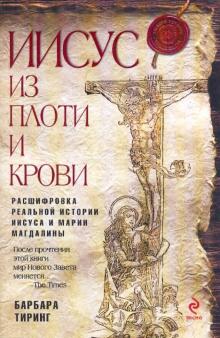 Барбара Тиринг - Иисус из плоти и крови обложка книги Барбара Тиринг - Иисус из плоти и крови обложка книги