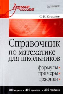 Сергей Старков - Справочник по математике для школьников обложка книги Сергей Старков - Справочник по математике для школьников обложка книги